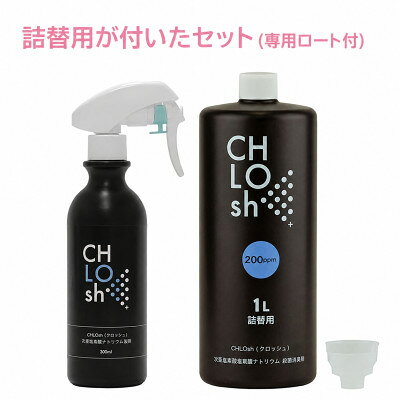 【ふるさと納税】CHLOsh (クロッシュ) 除菌消臭スプレー 安定型次亜塩素酸ナトリウム 300ml+1L(詰替【1771521】
