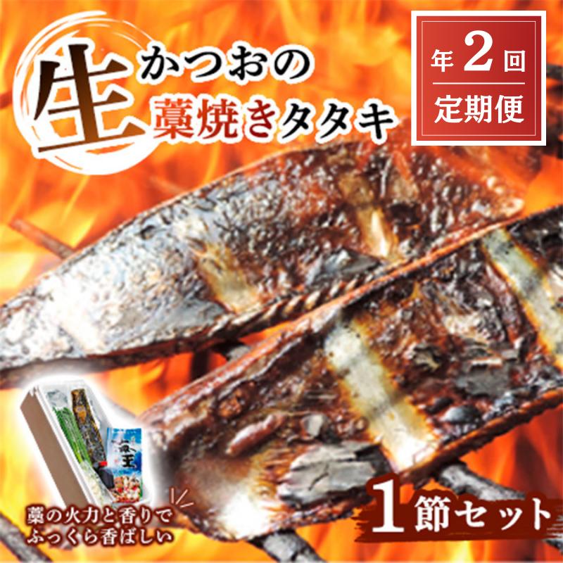 【ふるさと納税】 定期便 全2回 初鰹 戻り鰹 食べ比べ かつおのたたき 藁焼き 3～4人前 1節 薬味 タレ セット 冷蔵 生かつお タタキ 高知 久礼 浜焼き 海王 道の駅なかとさ わら焼き 生鰹 本場 新鮮 タタキ 鰹のタタキ 新鮮 鰹のタタキ 鰹 本場 ふるさと納税 かつお