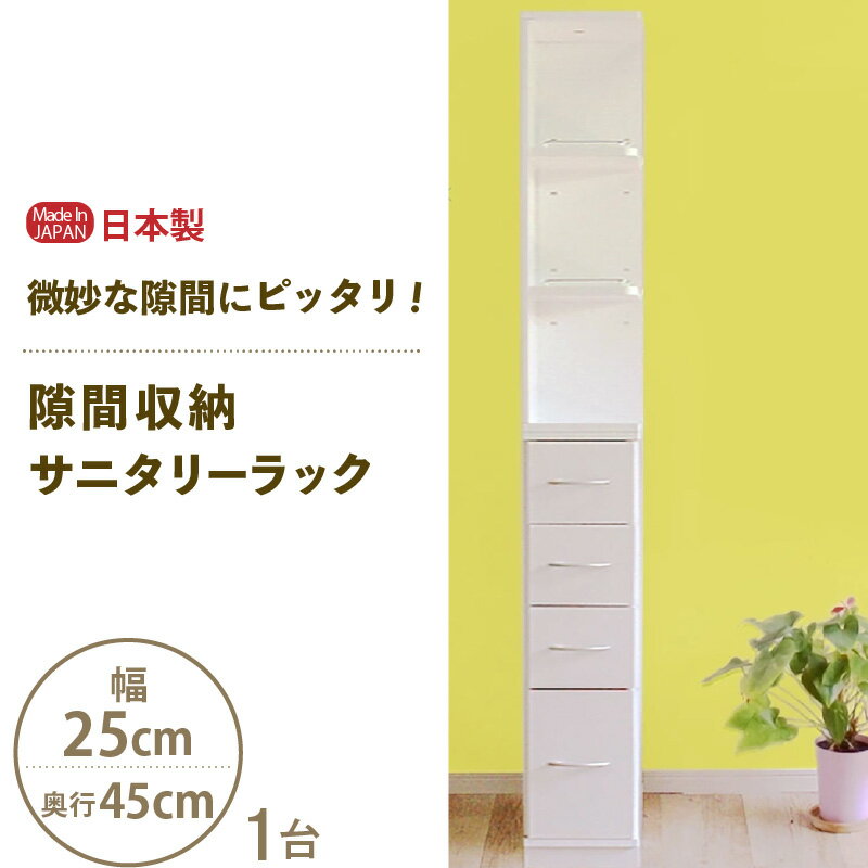 【ふるさと納税】【新生活応援】隙間収納 サニタリーラック（幅25cm×奥行45cm）SPS-425≪寄附者様組立品≫【日本製 サニタリー収納 収納家具 収納棚 一人暮らし キャビネット 収納 棚 チェスト おしゃれ 北欧 スリム 引出し タオル 洗面所 隙間収納 国産 新生活 家具】