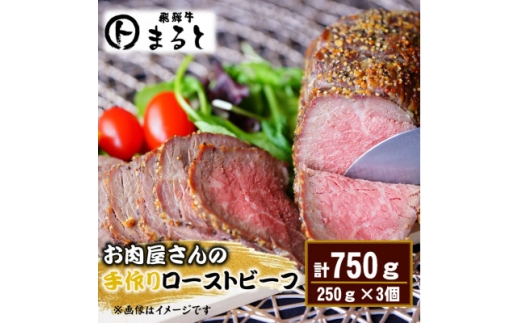 お肉屋さんの手作りローストビーフ 計750gセット【1735703】