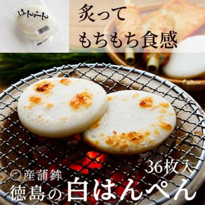 ふるさと納税 小松島市 阿波 小松島名産 〇産蒲鉾 はんぺん 36枚入　練り物 おつまみ