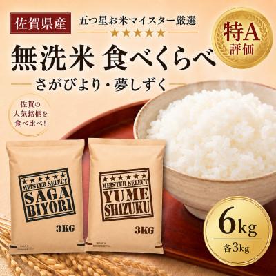ふるさと納税 吉野ヶ里町 令和7年産【無洗米】さがびより3kg、夢しずく3kg(計6kg)お米マイスター厳選(吉野ヶ里町)