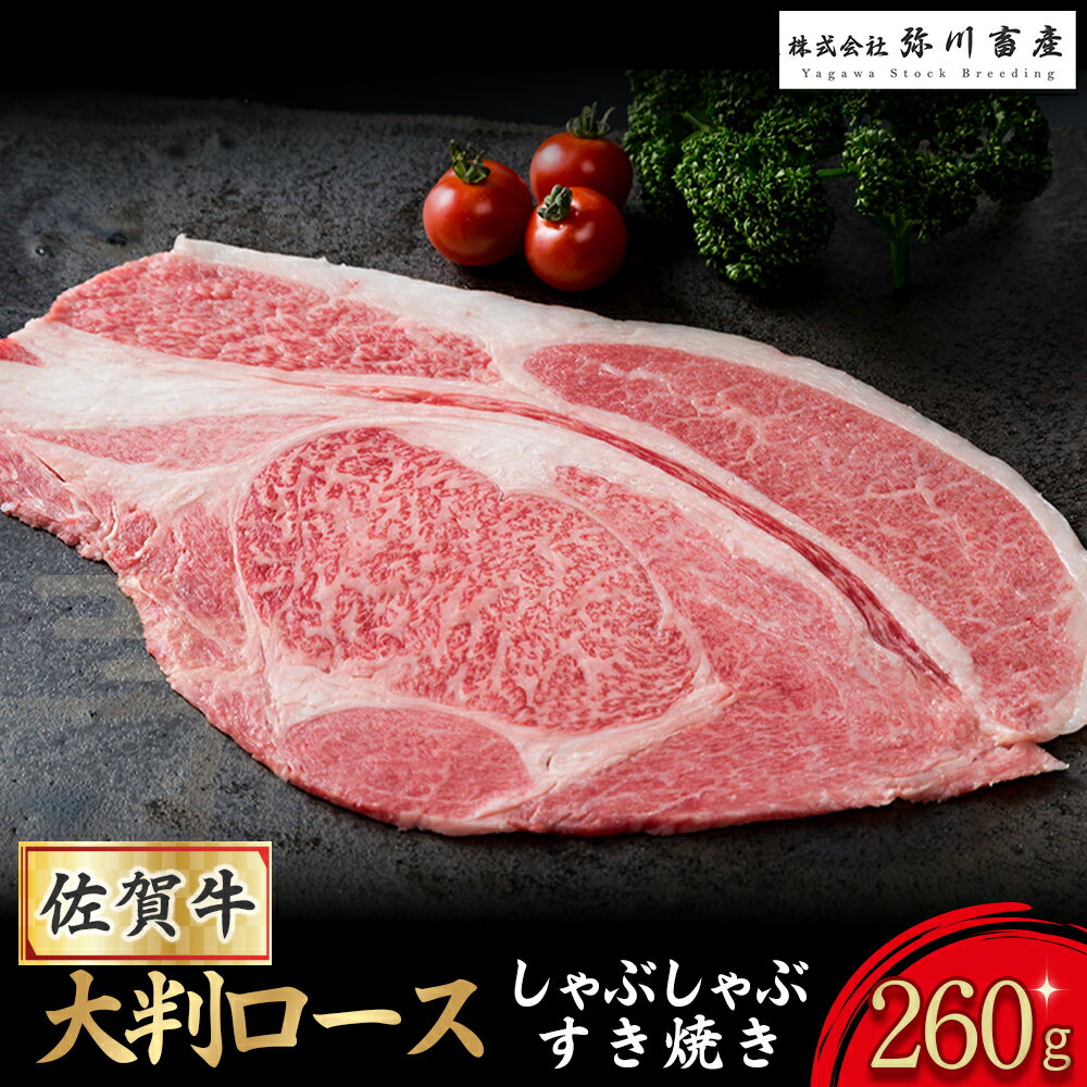 【ふるさと納税】O175 佐賀牛 大判ロース しゃぶしゃぶ・すき焼き 260g しゃぶしゃぶ すき焼き ギフト 贈答 国産牛 和牛 ブランド牛 牛肉 肉 高級 人気 おすすめ 佐賀県 太良町