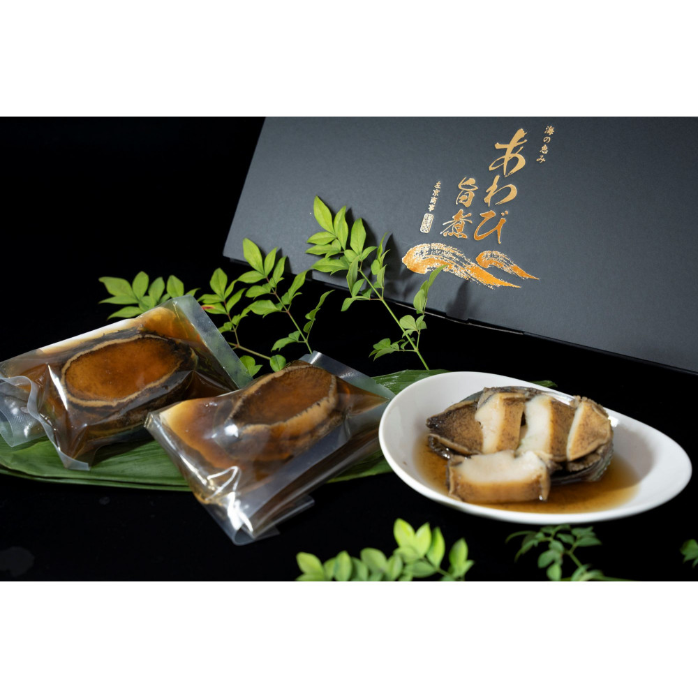 3L旨煮あわび 3個入り（1個約150g）【配送不可：北海道・沖縄・離島】◆