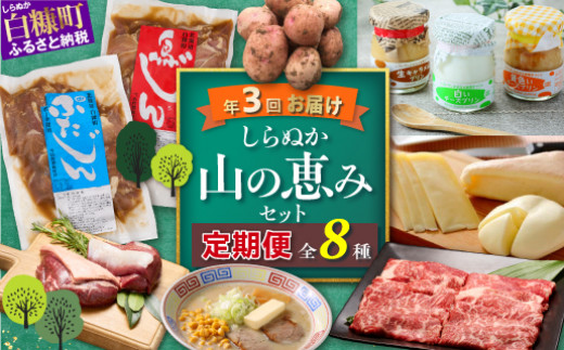 
しらぬか山の恵みセット'23-'24【年3回定期便】
