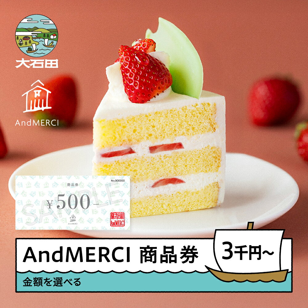【ふるさと納税】 AndMERCI アンドメルシィ 商品券 金額を選べる 山形県 大石田町 ギフト スイーツ チョコレート ケーキ 焼き菓子 贈答用 am-skxxx