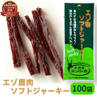 【ふるさと納税】エゾ鹿肉ソフトジャーキー100袋セット 北海道 南富良野町 エゾシカ 鹿 鹿肉 ジャーキー ソフトジャーキー おつまみ おやつ 加工食品 お肉