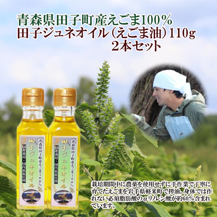 【ふるさと納税】田子町産えごま油2本セット　食用油/植物油
