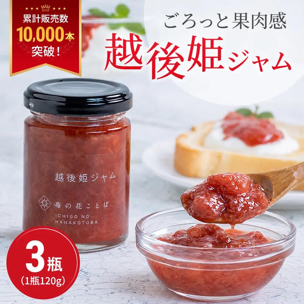 越後姫 いちごジャム 120g×3個 ジャム