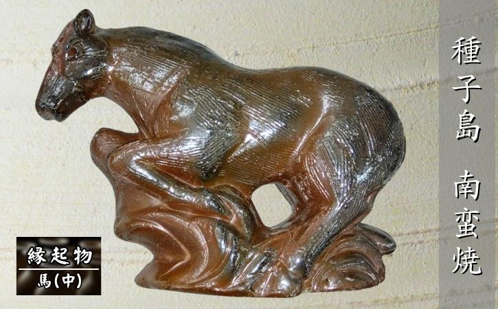 
            種子島 南蛮焼 住吉窯 干支の縁起物・馬（うま）中　NFN652 【1000pt】 縁起物 馬の置物 焼き物 砂鉄 重量感 素朴な味わい 釉薬未使用 陶芸
          