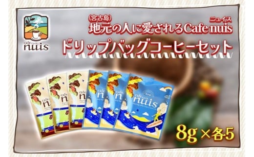 地元（宮古島）の人に愛されるCafe nuisドリップバッグコーヒーセット（8g×各5）（BW22）
