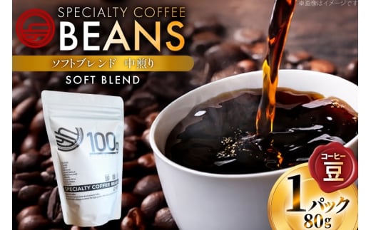 コーヒー豆 ソフトブレンド 中煎り 80g 1p [日出蔵 徳島県 北島町 29ar0019]  コーヒー 珈琲 珈琲豆
