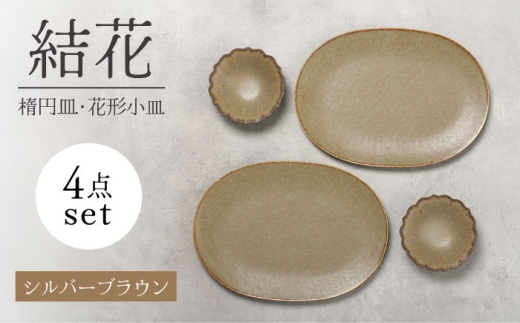 【美濃焼】結花 楕円皿・花形小皿 計4点セット（ｼﾙﾊﾞｰﾌﾞﾗｳﾝ）【Felice-フェリーチェ-藤田陶器】 食器 おしゃれ オーバル プレート [MBX144]