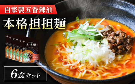 【ぎふ担担麺koku】五香辣油の本格担担麺 6食セット | 岐阜県 北方町