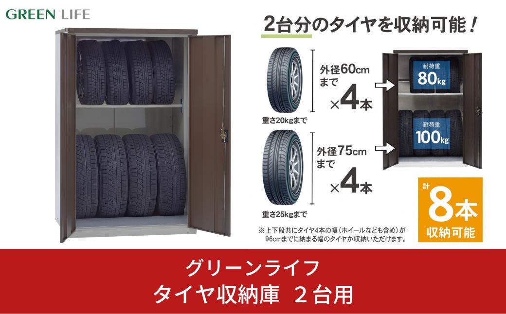 
                  タイヤ収納庫 2台用 合計8本 収納庫 収納用品 [グリーンライフ] 【140S001】
                