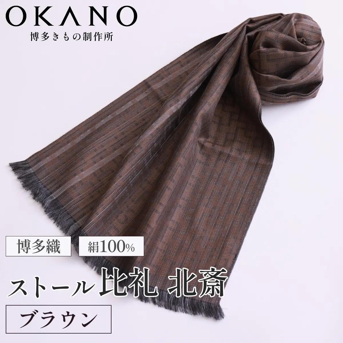 【ブラウン】博多織・絹100％ ストール 比礼 北斎 網代の万字【OKANO 博多きもの制作所】