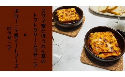 ズワイ蟹ラザニアとボロネーゼラザニア2種類セット