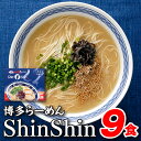 【ふるさと納税】博多らーめんShinShin（3食入×3＝9食分）.AA117