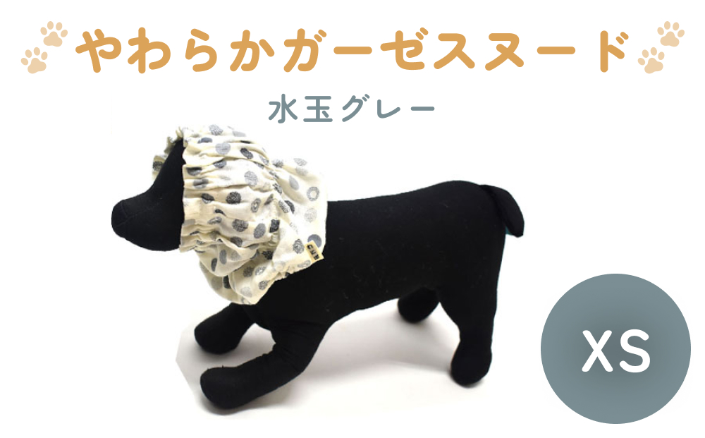 やわらか ガーゼ スヌード 水玉グレー XS 犬 犬用 ペット 綿100％ Wガーゼ ギフト プレゼント