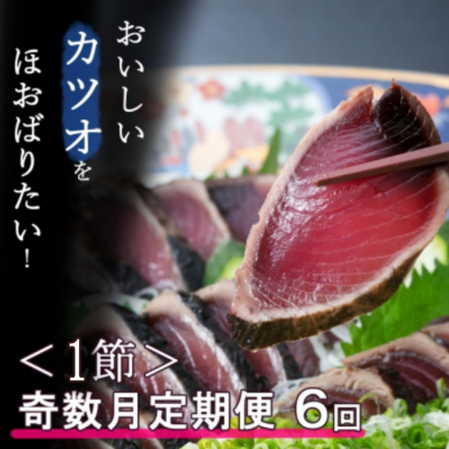 【奇数月６回定期便】厳選かつおの完全わら焼きたたき【１節入り】藁焼き カツオ 鰹 高知 かつおのたたき 正規品（ not 訳あり ）