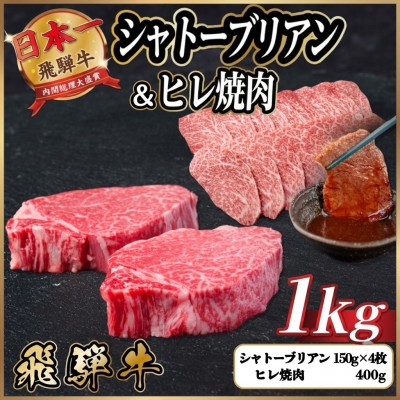
                  飛騨牛 シャトーブリアン&ヒレ焼肉 計約1kg＜冷蔵便＞ A4～A5 黒毛和牛 希少部位 ステーキ【1770463】
                