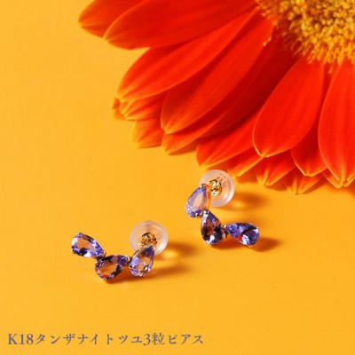 ふるさと納税 中央市 K18タンザナイトツユ3粒ピアス　1ペア(両耳用)