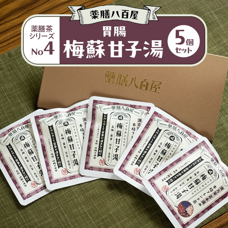 【ふるさと納税】薬膳八百屋 胃腸 5個セット 薬膳茶シリーズNo4 梅蘇甘子湯 ノンカフェイン 和漢茶 健康茶 東京都 大田区