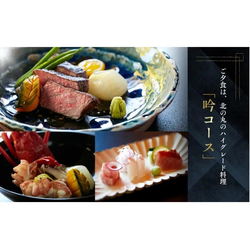 宿泊券 葛城北の丸 ペア 1泊2食 吟コース 宿泊券