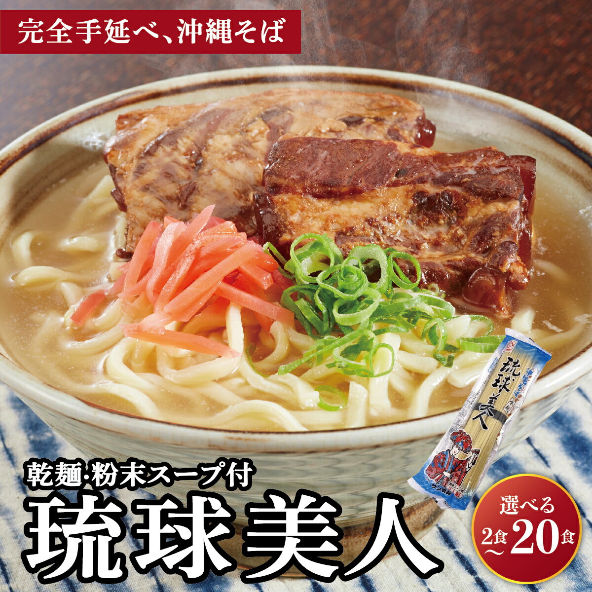 【ふるさと納税】＜選べる容量＞琉球美人 2食 （乾麺）粉末スープ付き サン食品 1~10パック