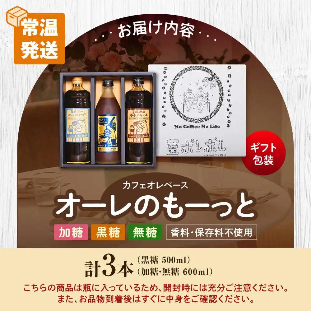 【ギフト】黒糖 カフェオレ 豆ポレポレのオーレのもーっと 無糖・加糖・黒糖 3本セット  BCAW004 コーヒー