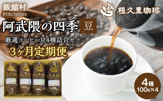 【3ヶ月定期便】阿武隈の四季（豆）（コーヒー豆）【 ふるさと納税 人気 おすすめ 珈琲 コーヒー コーヒー豆 粉 カフェ セット 本格 復興 福島 飯舘村 】ITTAD016
