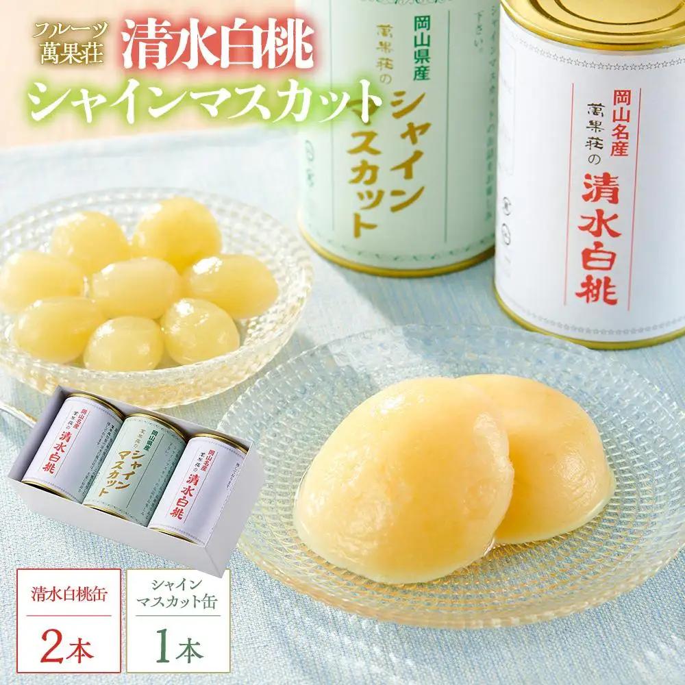 フルーツ萬果荘 清水 白桃 缶2本と シャインマスカット 缶1本詰合せ | シャインマスカット