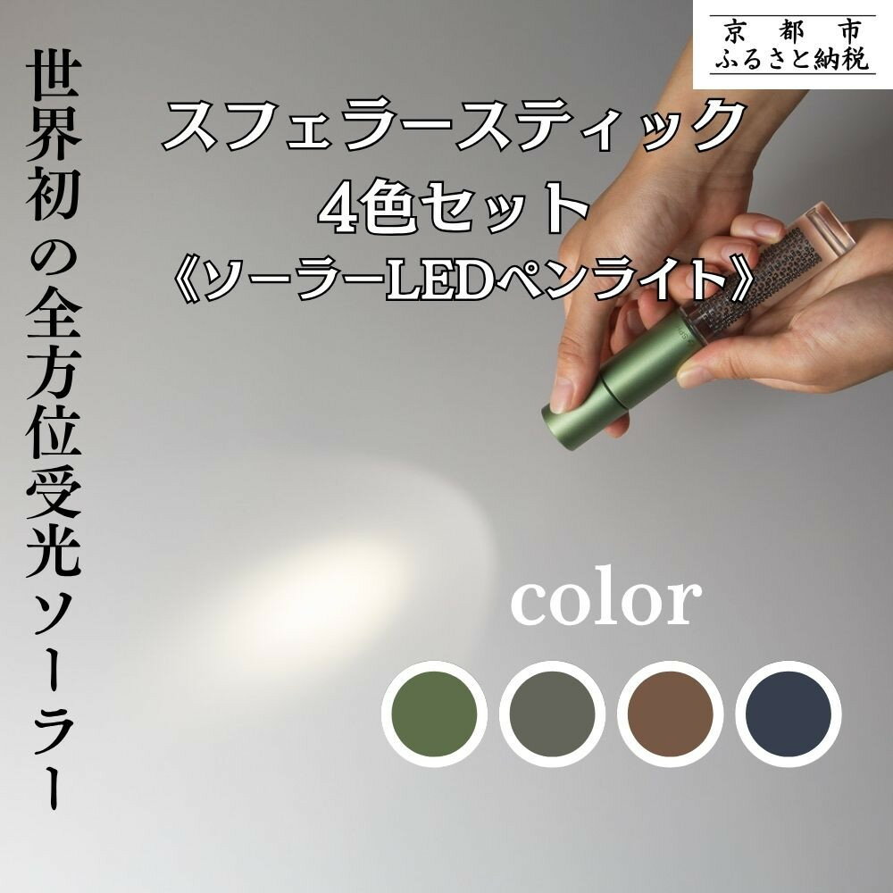 【ふるさと納税】【世界初の全方位受光ソーラー】スフェラースティック 4色セット（ソーラーLEDペンライト） | 京都 世界初 太陽電池 ランプ アウトドア キャンプ LEDライト LED 災害用 電気 間接照明 照明 ふるさと おしゃれ かっこいい 京都 通販 送料無料