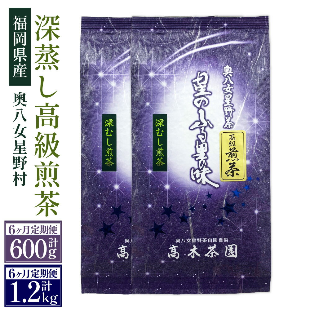 【ふるさと納税】【6回定期便】【選べる容量】奥八女星野村 深蒸し高級煎茶（深蒸し茶） (約100g×1袋) ×6回 計約600g (約100g×2袋)×6回 計約1.2kg お茶 茶 緑茶 八女茶 煎茶 深蒸し茶 福岡 福岡県産 国産 送料無料