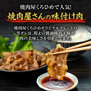 焼肉くろひめ味付け焼肉2kg【焼肉黒タレ付き】 切り落とし