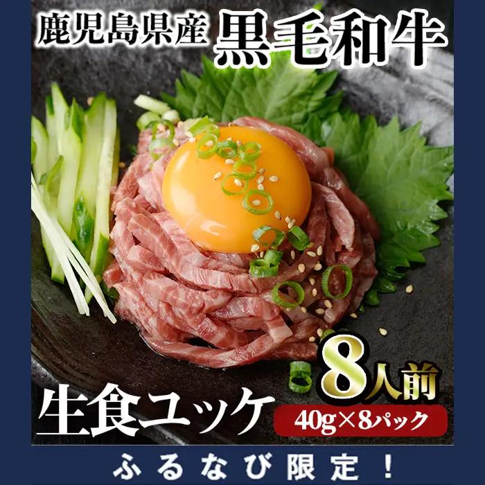 【ふるなび限定】鹿児島県産 黒毛和牛 ユッケ 8人前(40g×8パック) 国産 牛肉 ユッケ【LRプラスK】A992 FN-Limited-PR
