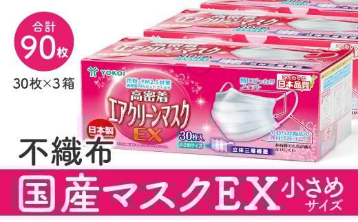 
マスク（お徳用）国産不織布マスク（小さめ）　30枚入×3箱 (サージカルマスク)
