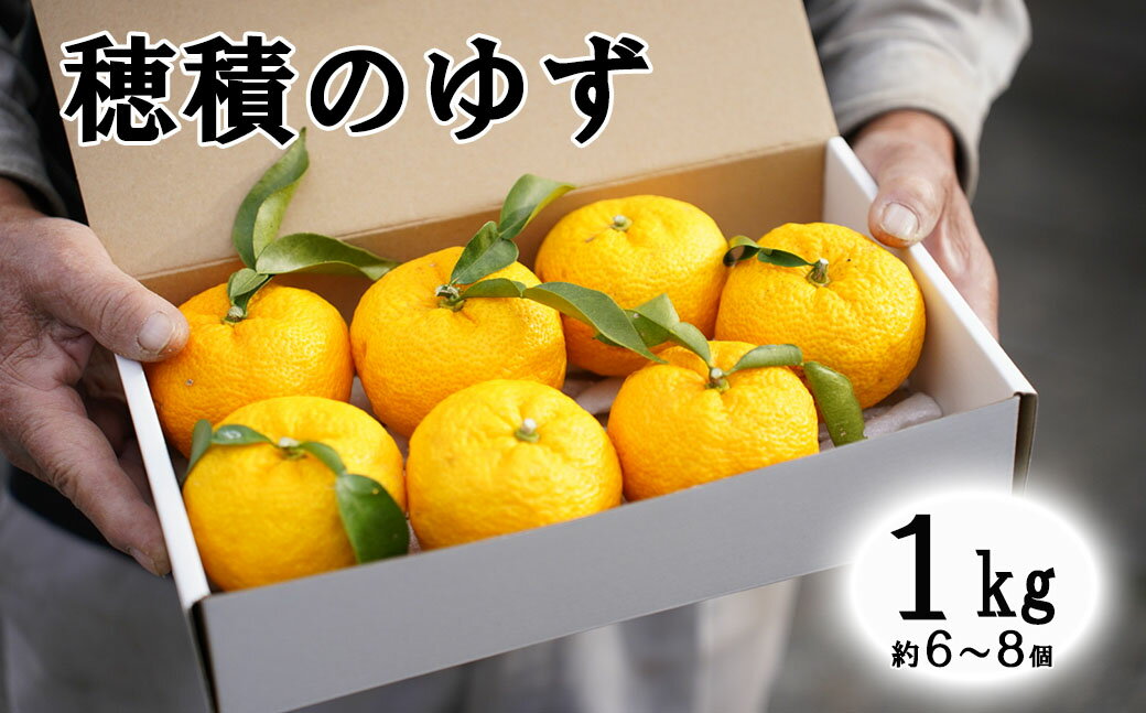 【ふるさと納税】【2026年発送分】富士川町産 ゆず 約1kg　産地直送 穂積の柚子 マーマレードにも 柚子 ユズ 山梨 やまなし 富士川町【A5401】