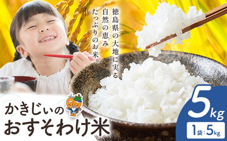 《7-14営業日発送》 白米 精米 かきじぃのおすそわけ 米 5kg