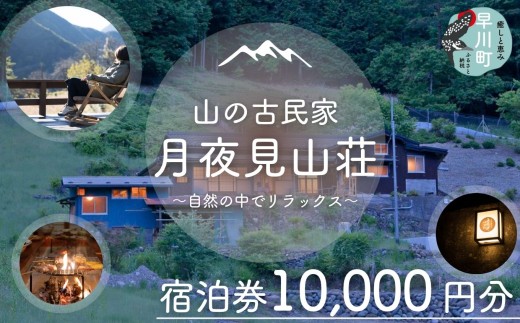 「月夜見山荘」 10,000円分宿泊券