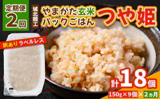 【定期便2回】やまがた玄米パックごはん 150g×9個  (つや姫) ラベルレス 訳あり 山形 パックライス 備蓄 保存 FY25-167
