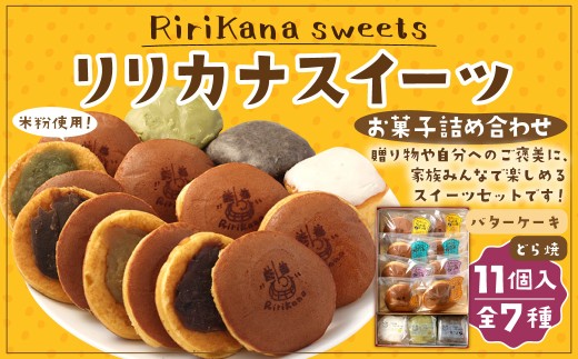 リリカナ スイーツ お菓子詰め合わせ（リリカナどら焼き 4種・バターケーキ 3種 計11個入り）ドラ焼き 和菓子 あんこ 餡 小倉 芋餡 お茶餡 珈琲餡 ゆず 黒ごま ほうじ茶 菓子 お菓子 おやつ スイーツ デザート ギフト お土産 手土産 長崎県 長崎市