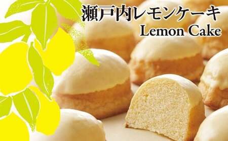 お取り寄せ☆全国１位☆　愛媛の銘菓　瀬戸内レモンケーキ＆青いレモンケーキ　15個セット