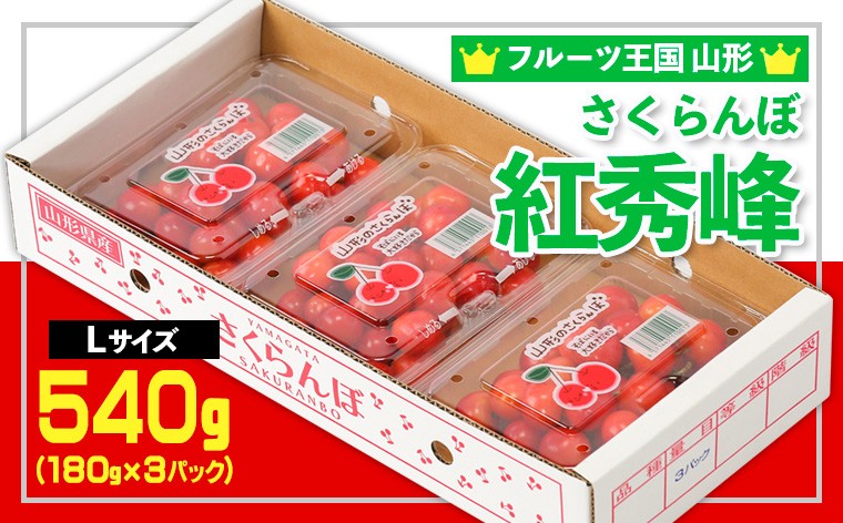 
            ☆フルーツ王国山形☆さくらんぼ 紅秀峰 Lサイズ 540g(180g×3P) 【令和8年産先行予約】FS25-004
          