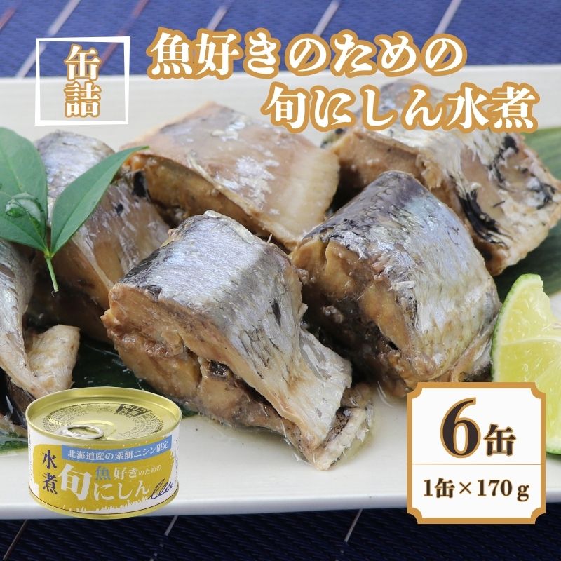 【ふるさと納税】 にしん水煮 6缶セット魚好きのための旬にしん水煮 缶詰 ニシン さくじ 缶詰 国産 食品 常温 長期保管 保存食 非常食 食料 備蓄 キャンプ 人気 介護食 魚 料理 自然派 栄養 オススメ 贈答 ギフト 送料無料 ふるさと納税 千葉県 銚子市 千葉産直サービス