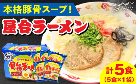 屋台ラーメン（豚骨ラーメン） とんこつ味 5食セット（5食×1袋）＜株式会社マル五＞那珂川市&nbsp;[GDW048]