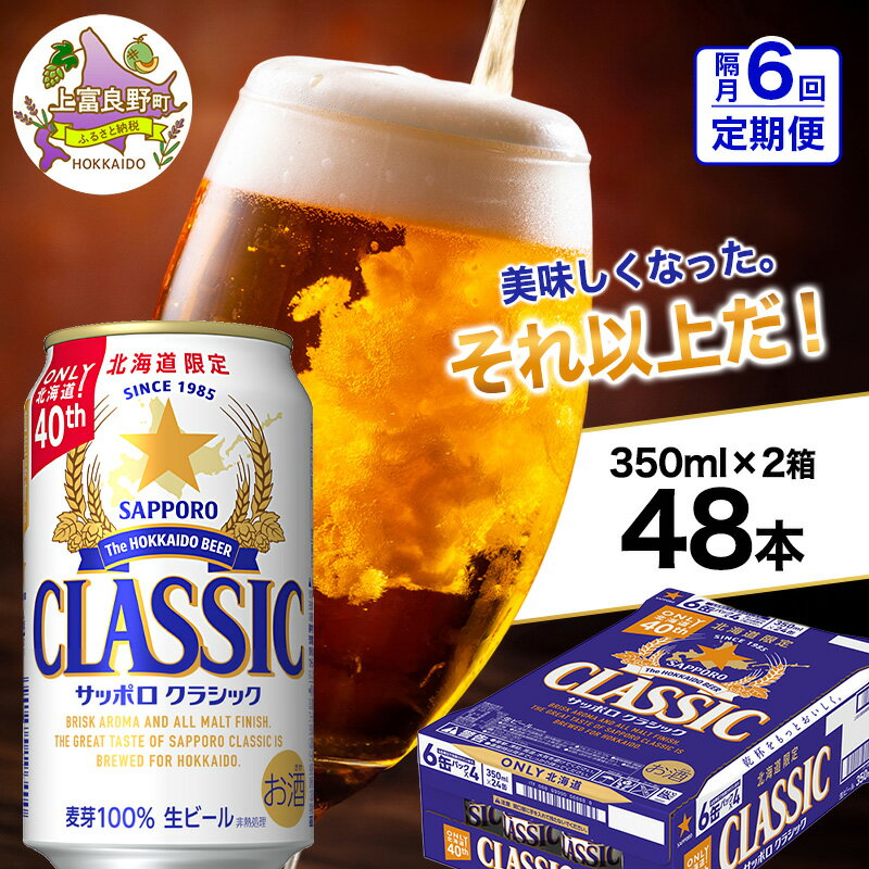 【ふるさと納税】◆隔月6回お届け定期便◆美味しくなった。それ以上だ！サッポロクラシック 350ml×48本 (各350ml×24缶×2箱) お酒 ビール アルコール 飲料 晩酌 ホップ ビール大麦 生産 サッポロビール 素材 うまみ 爽快 飲み心地