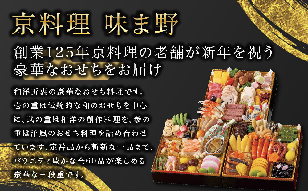 【京料理 味ま野】おせち三段重「平安」4人前｜京都 老舗料亭 人気おせち 和洋風おせち三段 4人 人気 おすすめ おいしい グルメ 京料理 2027 正月 お祝い お取り寄せ 通販 送料無料 年内配送
