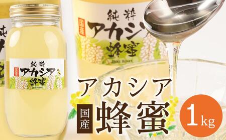 ＜直売所「まんだらの庄」＞信州はちみつ　アカシア　（１kg）アカシヤ | 蜂蜜 蜂蜜 蜂蜜 蜂蜜 蜂蜜 蜂蜜