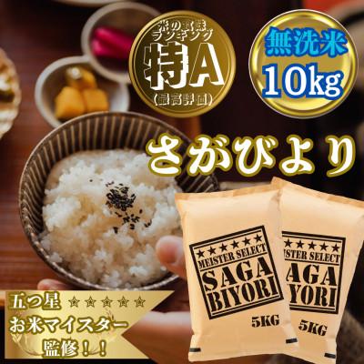 ふるさと納税 大町町 新米7年産【無洗米】さがびより10kg(5kg×2袋)特A評価!五つ星お米マイスター厳選!(大町町)